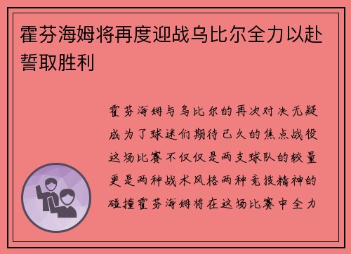 霍芬海姆将再度迎战乌比尔全力以赴誓取胜利