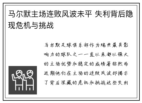 马尔默主场连败风波未平 失利背后隐现危机与挑战