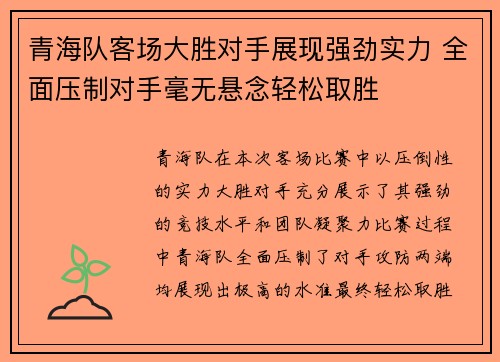 青海队客场大胜对手展现强劲实力 全面压制对手毫无悬念轻松取胜