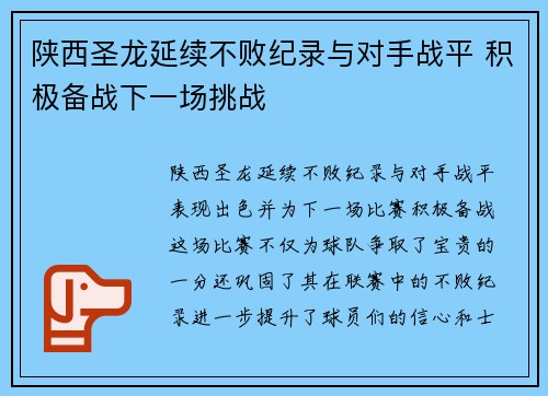 陕西圣龙延续不败纪录与对手战平 积极备战下一场挑战