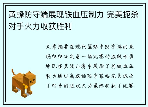 黄蜂防守端展现铁血压制力 完美扼杀对手火力收获胜利
