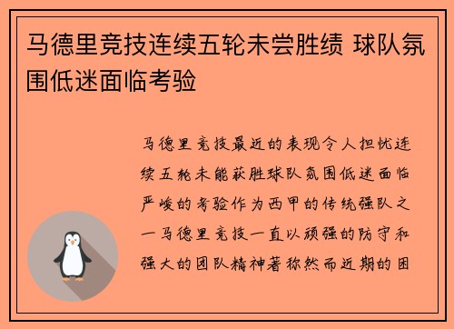 马德里竞技连续五轮未尝胜绩 球队氛围低迷面临考验