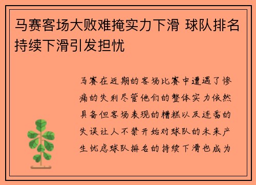 马赛客场大败难掩实力下滑 球队排名持续下滑引发担忧