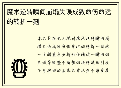 魔术逆转瞬间崩塌失误成致命伤命运的转折一刻