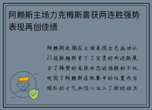 阿赖斯主场力克梅斯喜获两连胜强势表现再创佳绩