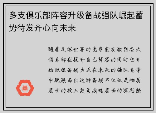 多支俱乐部阵容升级备战强队崛起蓄势待发齐心向未来