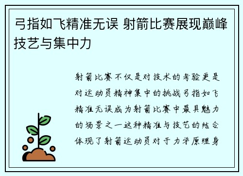 弓指如飞精准无误 射箭比赛展现巅峰技艺与集中力