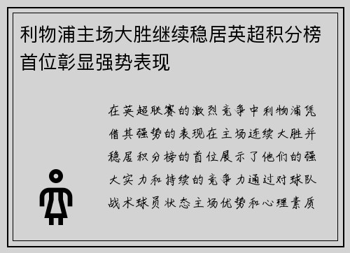 利物浦主场大胜继续稳居英超积分榜首位彰显强势表现
