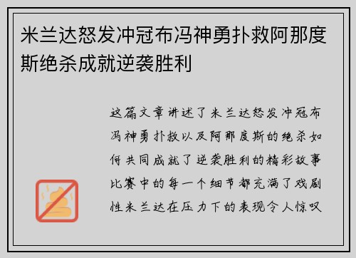 米兰达怒发冲冠布冯神勇扑救阿那度斯绝杀成就逆袭胜利