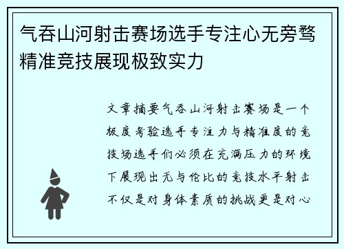 气吞山河射击赛场选手专注心无旁骛精准竞技展现极致实力