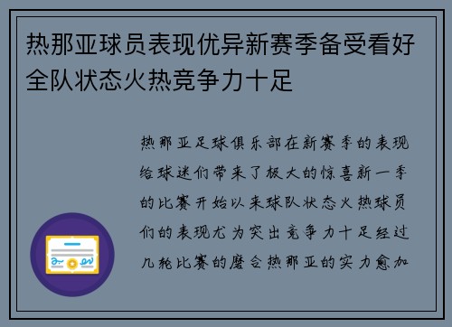 热那亚球员表现优异新赛季备受看好全队状态火热竞争力十足