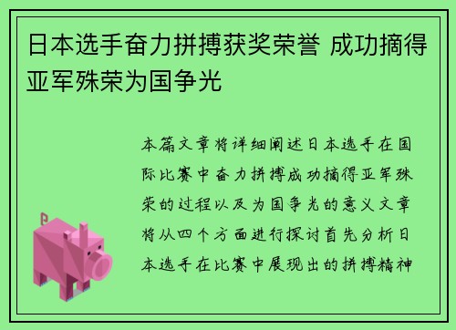 日本选手奋力拼搏获奖荣誉 成功摘得亚军殊荣为国争光