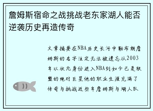 詹姆斯宿命之战挑战老东家湖人能否逆袭历史再造传奇