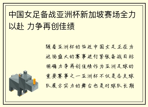 中国女足备战亚洲杯新加坡赛场全力以赴 力争再创佳绩