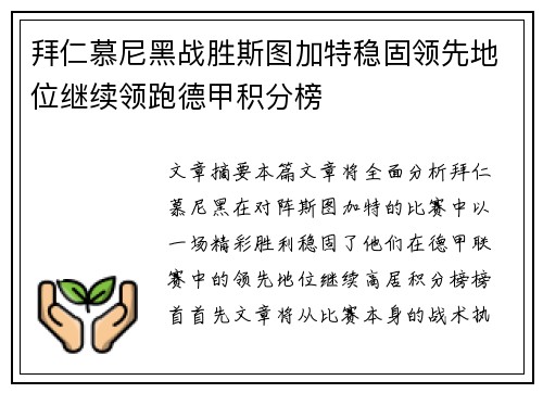 拜仁慕尼黑战胜斯图加特稳固领先地位继续领跑德甲积分榜