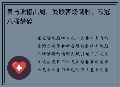 皇马遗憾出局,曼联客场制胜,欧冠八强梦碎