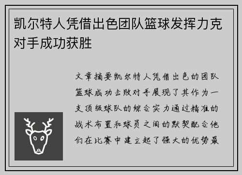 凯尔特人凭借出色团队篮球发挥力克对手成功获胜