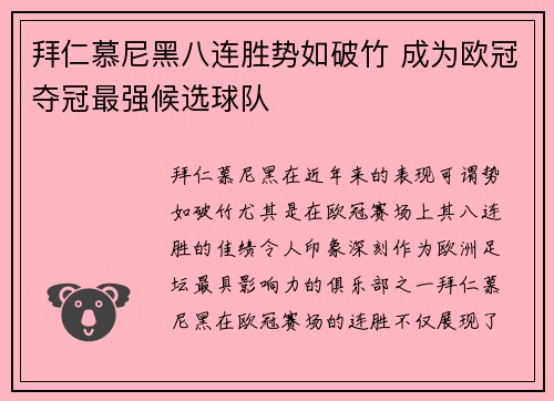拜仁慕尼黑八连胜势如破竹 成为欧冠夺冠最强候选球队