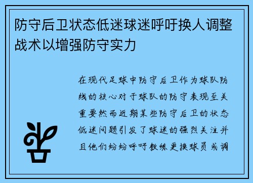 防守后卫状态低迷球迷呼吁换人调整战术以增强防守实力