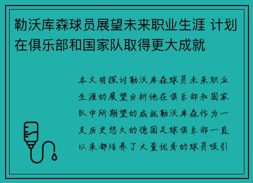 勒沃库森球员展望未来职业生涯 计划在俱乐部和国家队取得更大成就