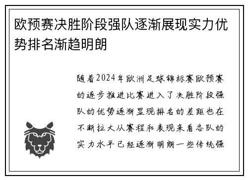 欧预赛决胜阶段强队逐渐展现实力优势排名渐趋明朗