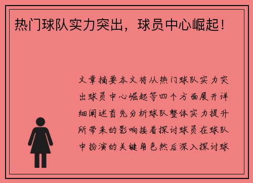 热门球队实力突出，球员中心崛起！