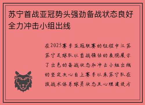 苏宁首战亚冠势头强劲备战状态良好全力冲击小组出线