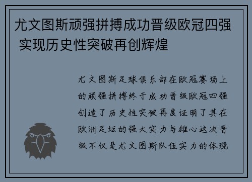 尤文图斯顽强拼搏成功晋级欧冠四强 实现历史性突破再创辉煌