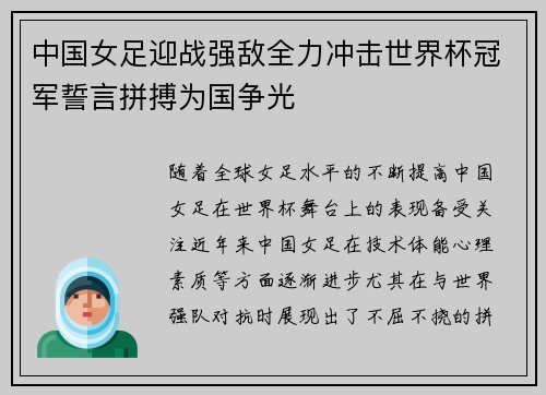 中国女足迎战强敌全力冲击世界杯冠军誓言拼搏为国争光