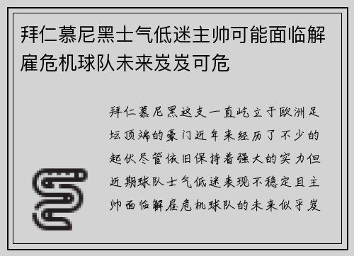 拜仁慕尼黑士气低迷主帅可能面临解雇危机球队未来岌岌可危