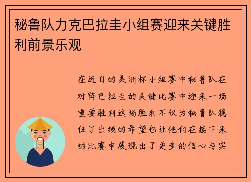 秘鲁队力克巴拉圭小组赛迎来关键胜利前景乐观