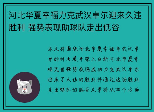 河北华夏幸福力克武汉卓尔迎来久违胜利 强势表现助球队走出低谷