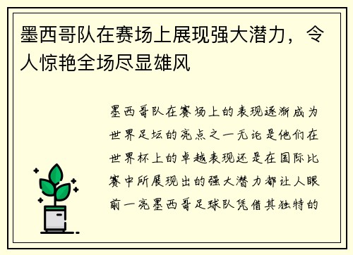 墨西哥队在赛场上展现强大潜力，令人惊艳全场尽显雄风