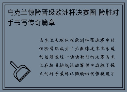 乌克兰惊险晋级欧洲杯决赛圈 险胜对手书写传奇篇章