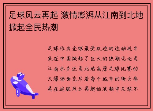 足球风云再起 激情澎湃从江南到北地掀起全民热潮