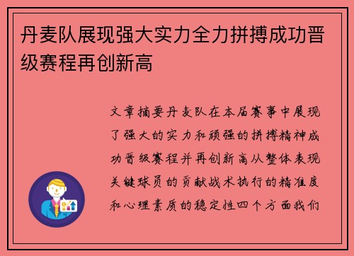 丹麦队展现强大实力全力拼搏成功晋级赛程再创新高