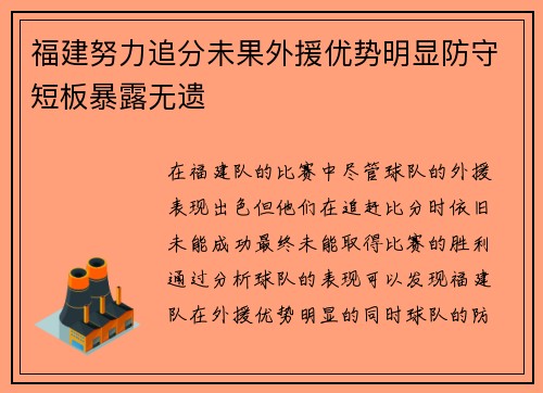 福建努力追分未果外援优势明显防守短板暴露无遗