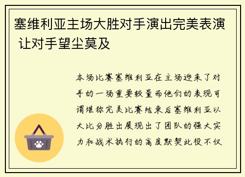 塞维利亚主场大胜对手演出完美表演 让对手望尘莫及