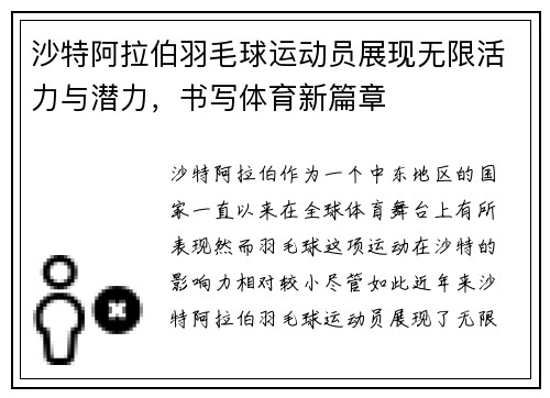 沙特阿拉伯羽毛球运动员展现无限活力与潜力,书写体育新篇章
