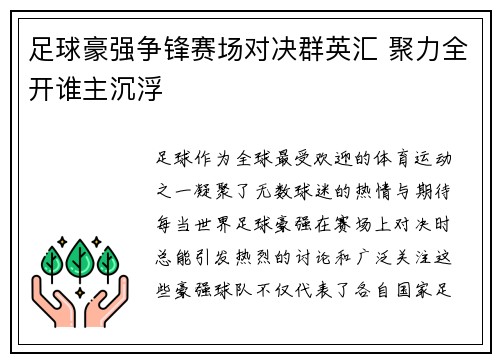 足球豪强争锋赛场对决群英汇 聚力全开谁主沉浮