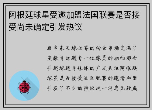 阿根廷球星受邀加盟法国联赛是否接受尚未确定引发热议