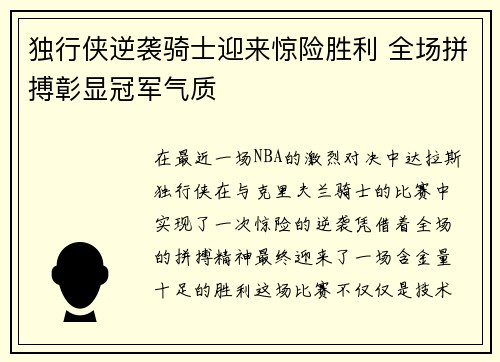 独行侠逆袭骑士迎来惊险胜利 全场拼搏彰显冠军气质