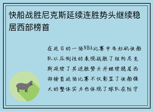 快船战胜尼克斯延续连胜势头继续稳居西部榜首