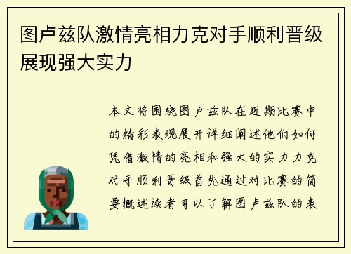 图卢兹队激情亮相力克对手顺利晋级展现强大实力
