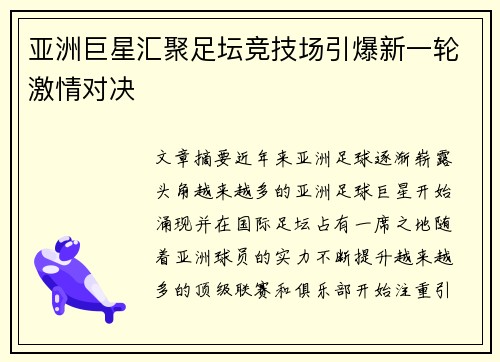 亚洲巨星汇聚足坛竞技场引爆新一轮激情对决