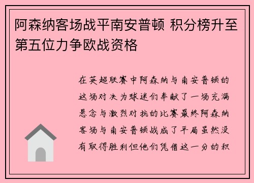 阿森纳客场战平南安普顿 积分榜升至第五位力争欧战资格