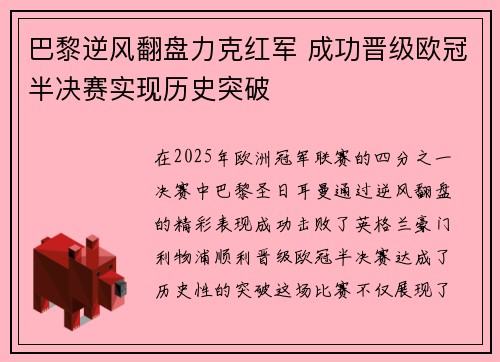巴黎逆风翻盘力克红军 成功晋级欧冠半决赛实现历史突破