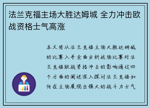 法兰克福主场大胜达姆城 全力冲击欧战资格士气高涨