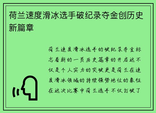 荷兰速度滑冰选手破纪录夺金创历史新篇章