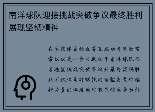 南洋球队迎接挑战突破争议最终胜利展现坚韧精神